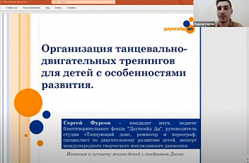Запись семинара  "Организация танцевально-двигательных тренингов для детей с особенностями развития" 2022.05.17